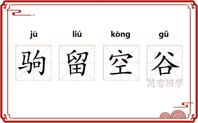 驹留空谷