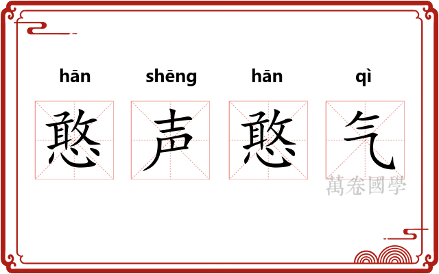 憨声憨气