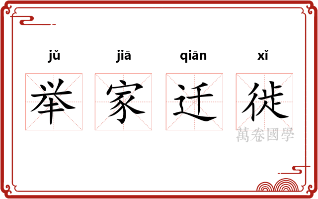 举家迁徙