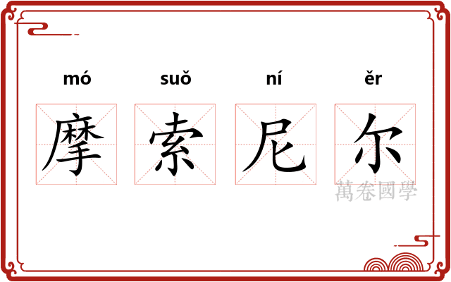 摩索尼尔