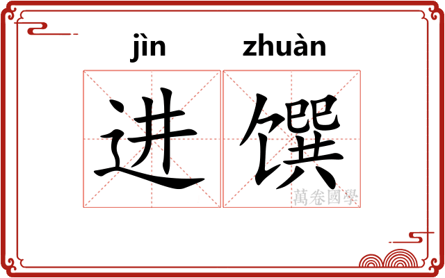 进馔