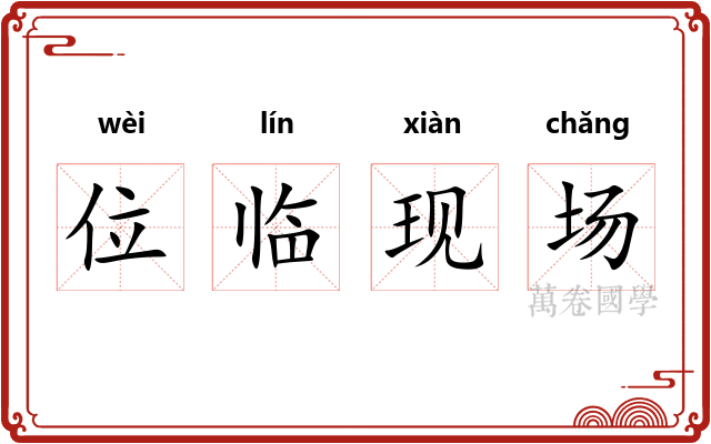 位临现场