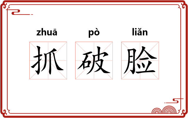 抓破脸