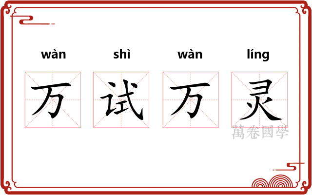万试万灵