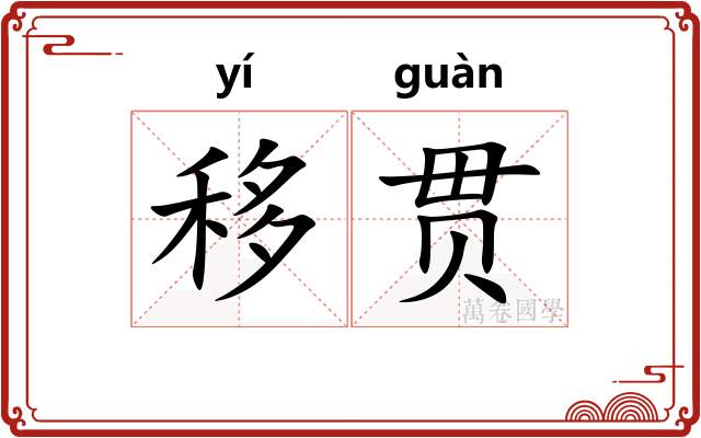 移贯