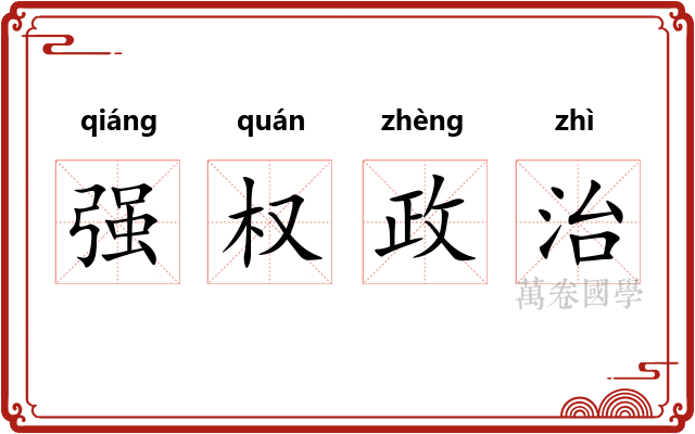 强权政治