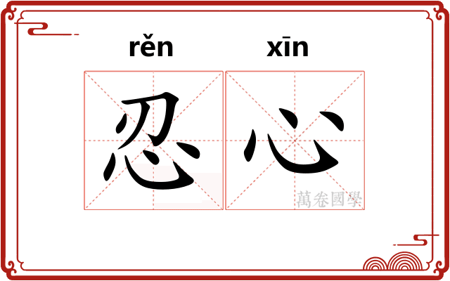 忍心