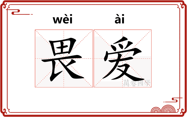 畏爱