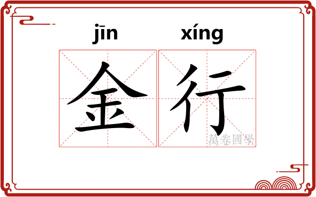 金行 金行