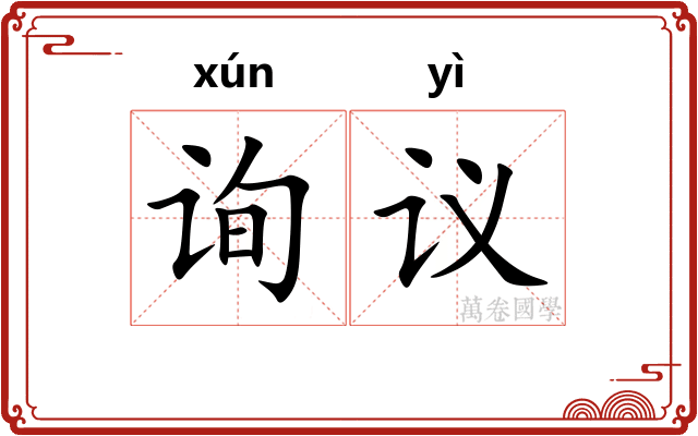 询议