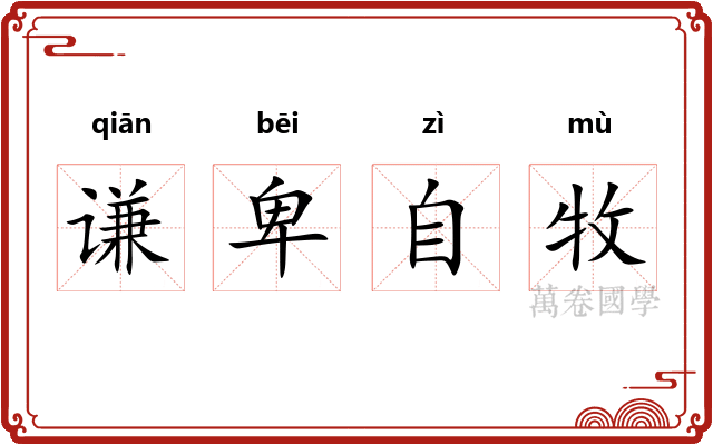 谦卑自牧