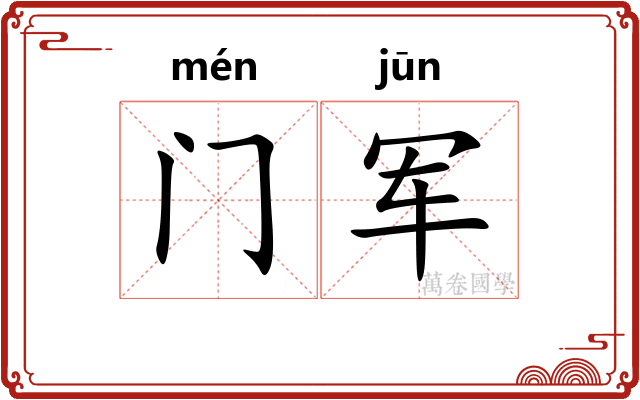 门军 门军
