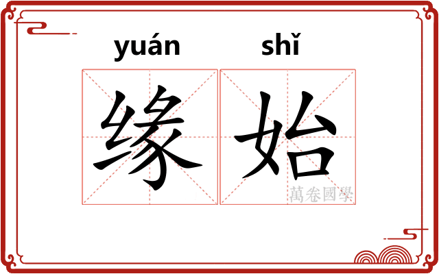 缘始