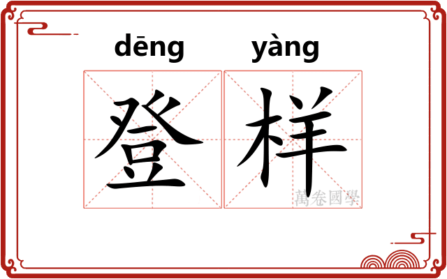 登样