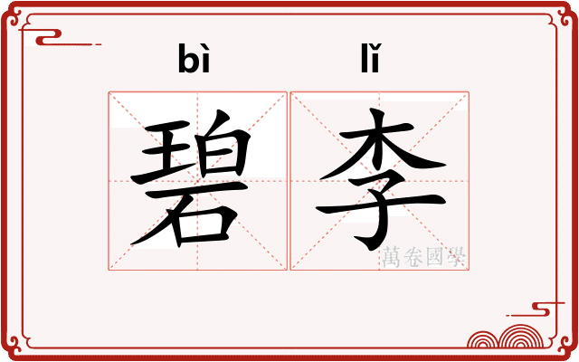 碧李