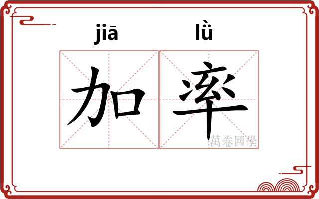 加率
