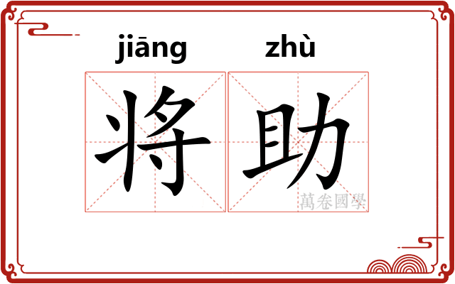 将助