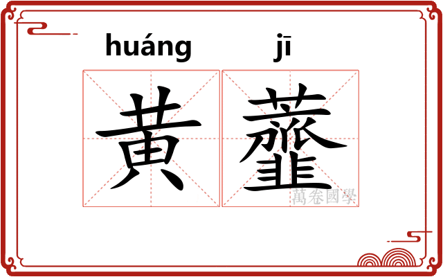 黄虀
