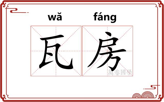 瓦房