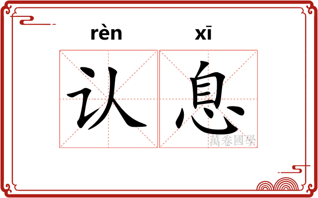 认息