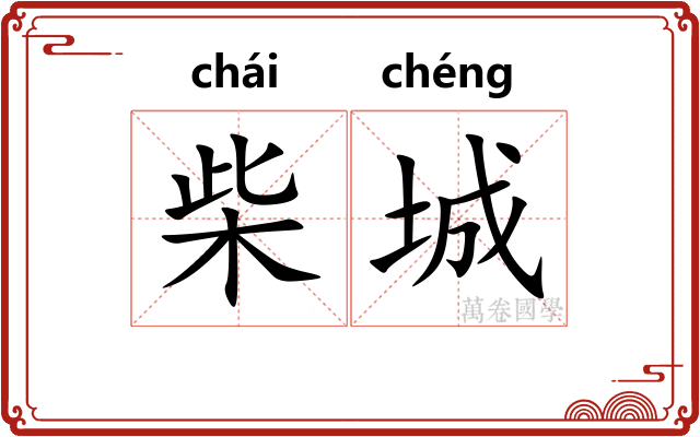 柴城