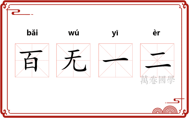 百无一二