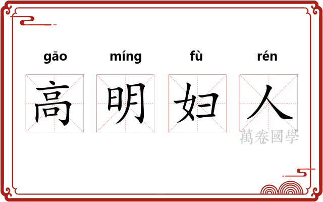 高明妇人