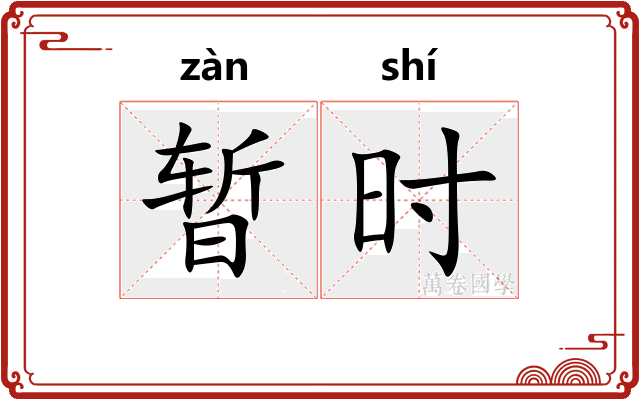 暂时