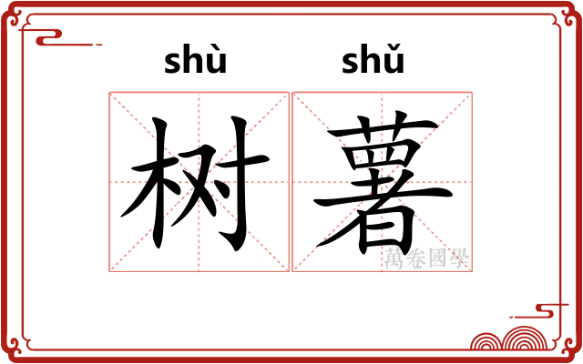 树薯