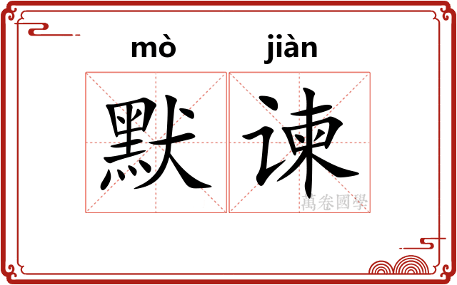 默谏