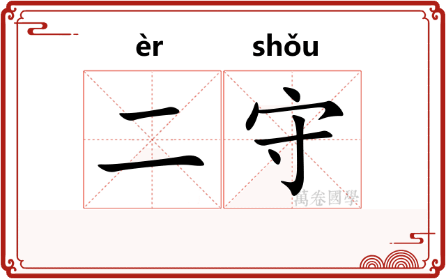 二守