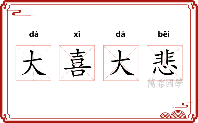 大喜大悲