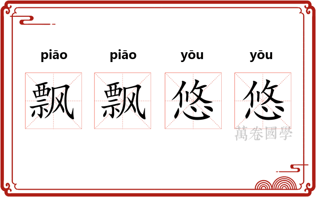 飘飘悠悠