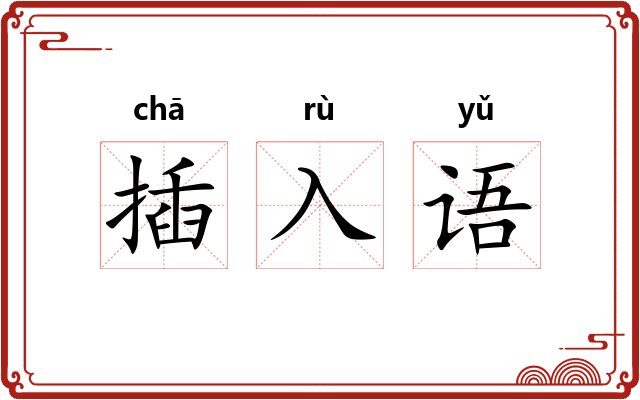 插入语