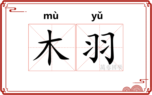 木羽