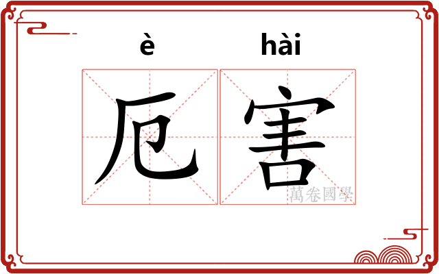 厄害