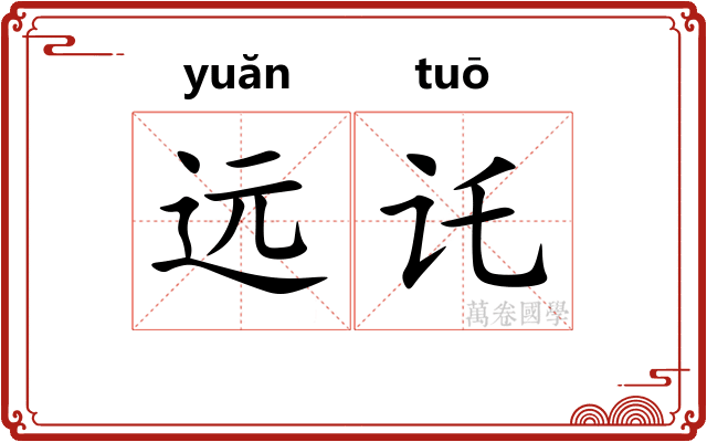 远讬
