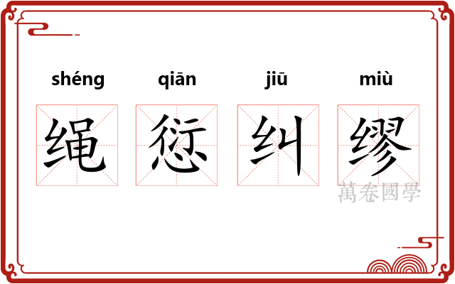 绳愆纠缪