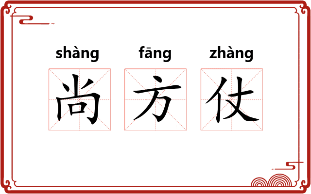 尚方仗