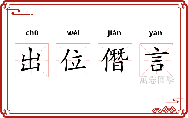 出位僭言