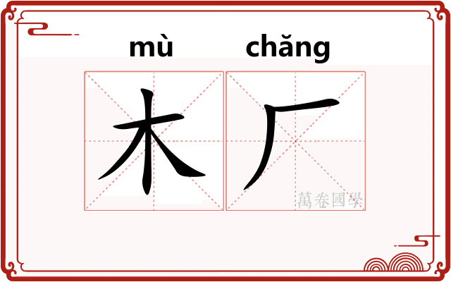 木厂 木厂