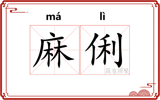 麻俐