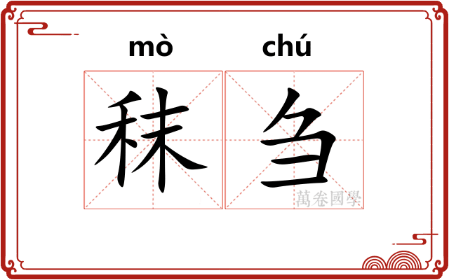 秣刍