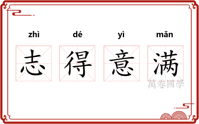 志得意满