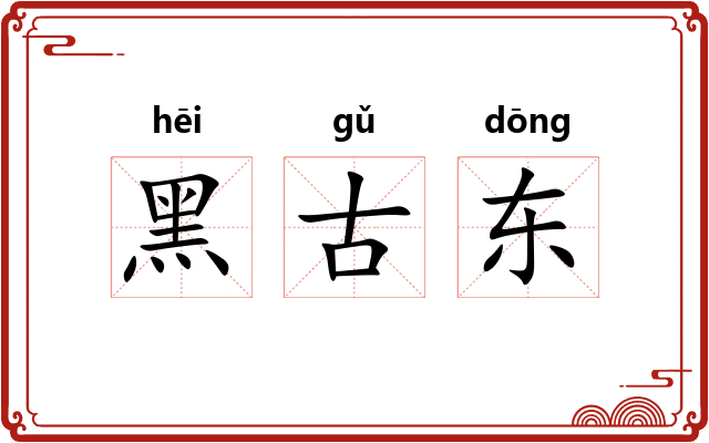 黑古东 黑古东