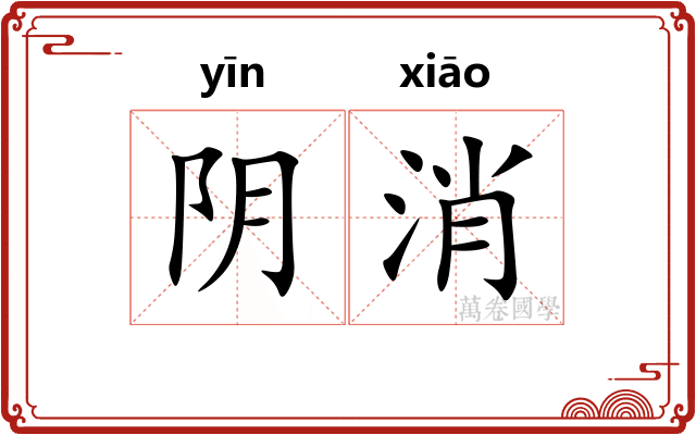 阴消