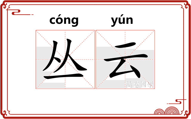 丛云