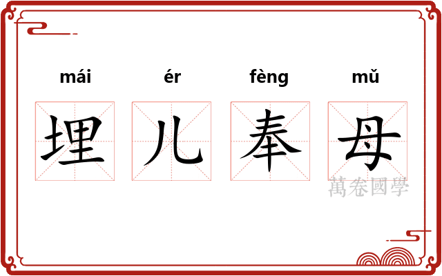 埋儿奉母
