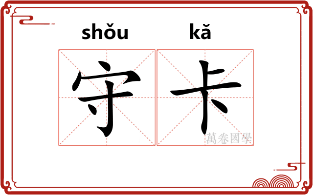 守卡