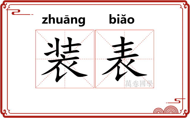 装表